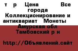 3 000 т.  р. › Цена ­ 3 000 - Все города Коллекционирование и антиквариат » Монеты   . Амурская обл.,Тамбовский р-н